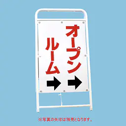 A型折りたたみ式看板：両面 オープンルーム - Master