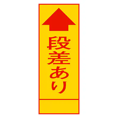 全面反射式立看板（段差あり） メイン画像