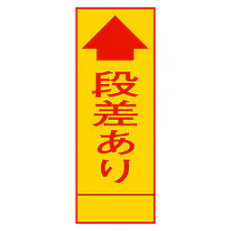 全面反射式立看板（段差あり） - Master