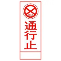 全面反射式立看板（通行止） - Master