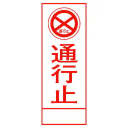 全面反射式立看板（通行止） - Master