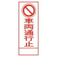 全面反射式立看板（車両通行止） - Master