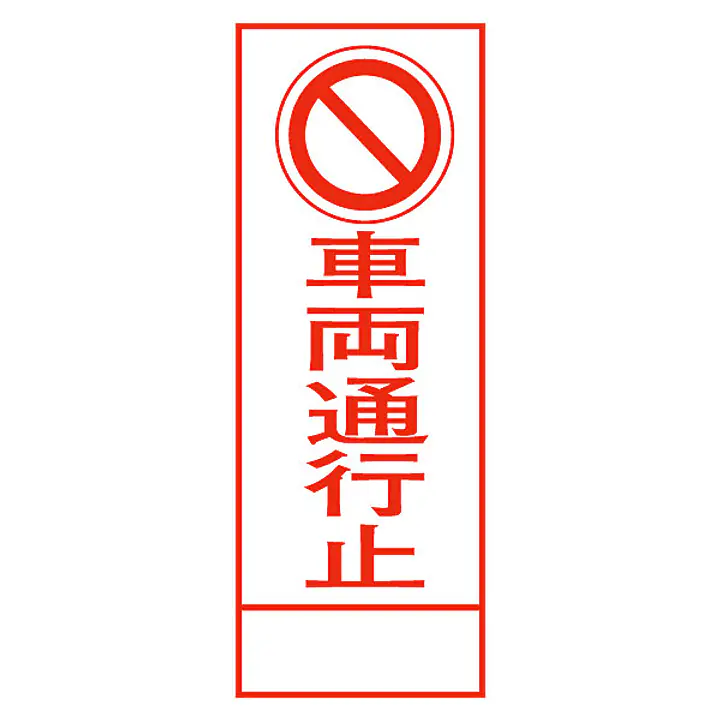 全面反射式立看板（車両通行止） - Master