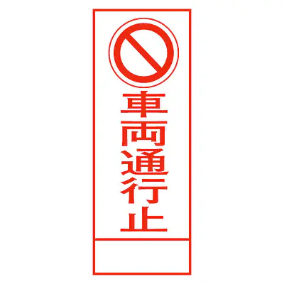 全面反射式立看板（車両通行止） メイン画像
