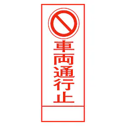 全面反射式立看板（車両通行止） - Master