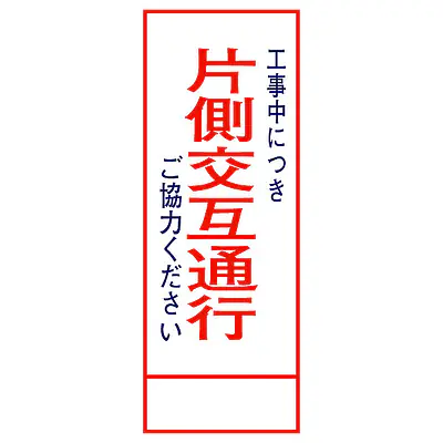 全面反射式立看板（片側交互通行） メイン画像