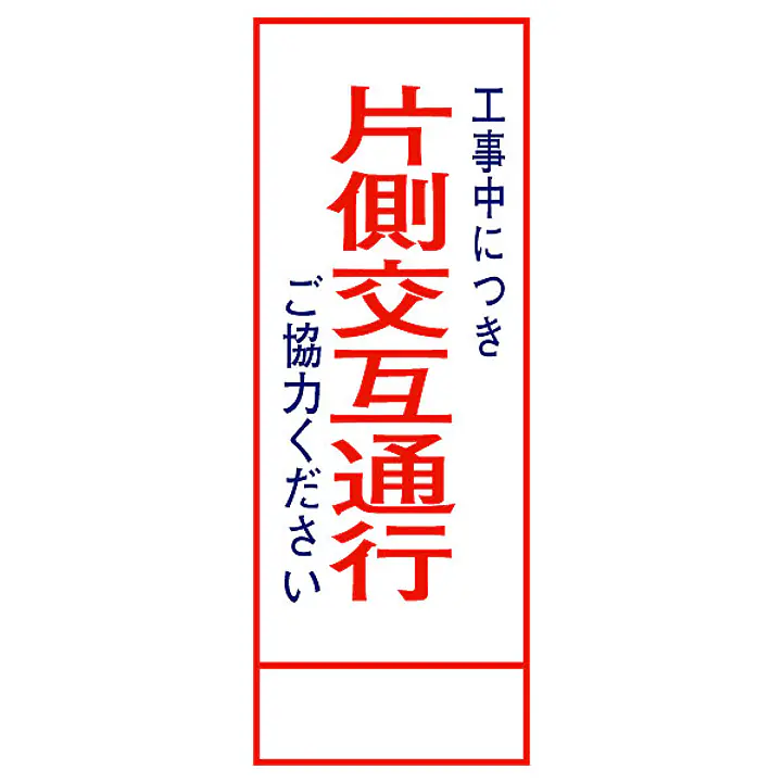 全面反射式立看板（片側交互通行） - Master