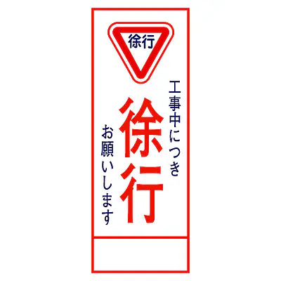 全面反射式立看板（徐行） メイン画像
