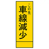 全面反射式立看板（車線減少） - Master