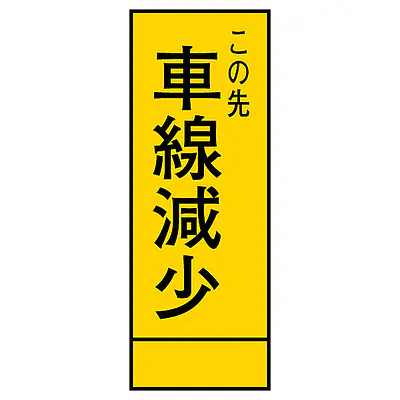 全面反射式立看板（車線減少） メイン画像