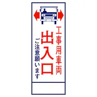 全面反射式立看板（工事用車両出入口） - Master