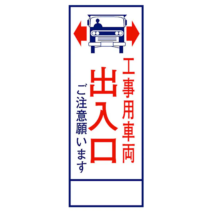 全面反射式立看板（工事用車両出入口） - Master