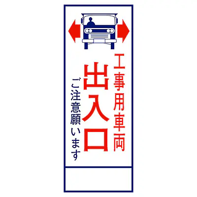 全面反射式立看板（工事用車両出入口） メイン画像