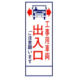 全面反射式立看板（工事用車両出入口） - Master