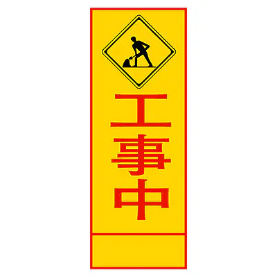 全面反射式立看板（工事中） メイン画像