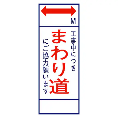全面反射式立看板（まわり道） メイン画像