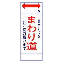 全面反射式立看板（まわり道） - Master