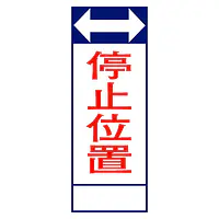 全面反射式立看板（停止位置） - Master