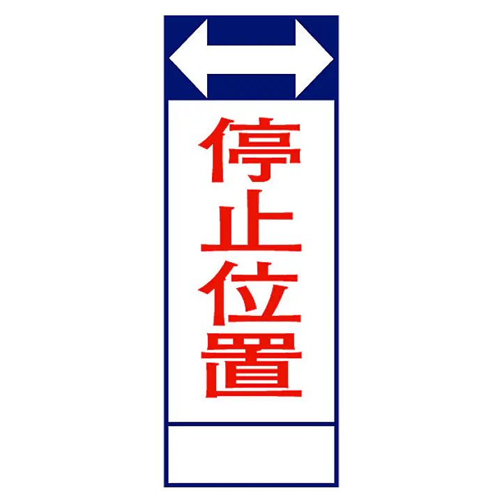 全面反射式立看板（停止位置） - Master