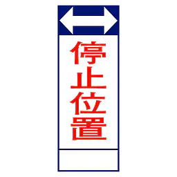 全面反射式立看板（停止位置） - Master
