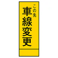全面反射式立看板（車線変更） - Master