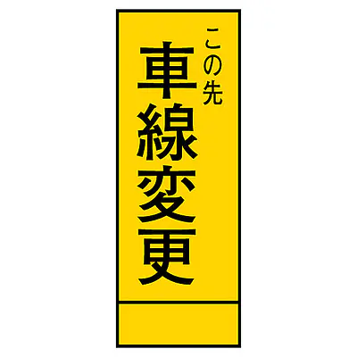 全面反射式立看板（車線変更） メイン画像