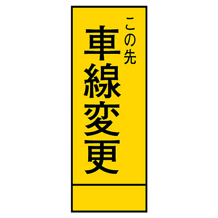 全面反射式立看板（車線変更） - Master