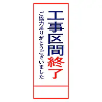 全面反射式立看板（工事区間終了） - Master