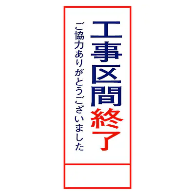全面反射式立看板（工事区間終了） メイン画像