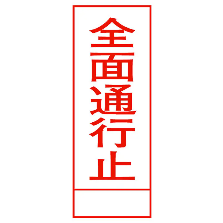 全面反射式立看板（全面通行止） - Master