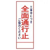 全面反射式立看板（全面通行止） - Master