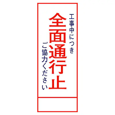 全面反射式立看板（全面通行止） メイン画像