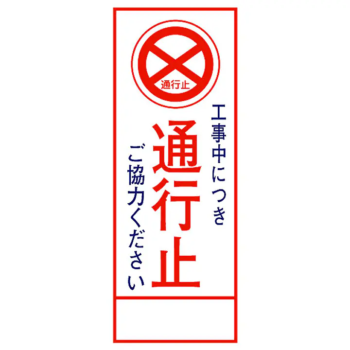 全面反射式立看板（通行止） - Master