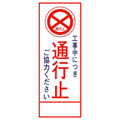 全面反射式立看板（通行止） メイン画像
