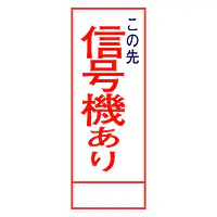 全面反射式立看板（信号機あり） - Master