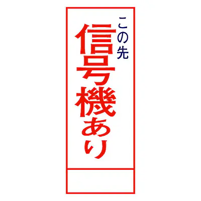 全面反射式立看板（信号機あり） メイン画像