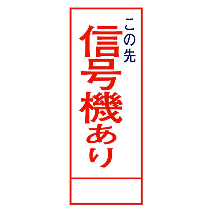 全面反射式立看板（信号機あり） - Master