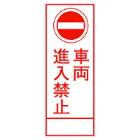 全面反射式立看板（車両進入禁止） - Master
