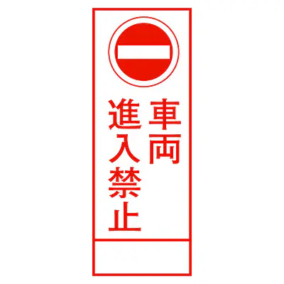 全面反射式立看板（車両進入禁止） メイン画像