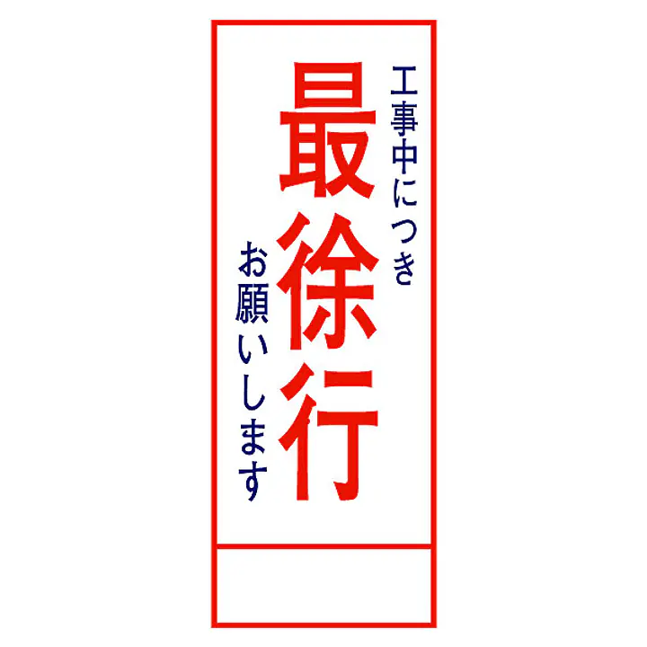 全面反射式立看板（最徐行） - Master