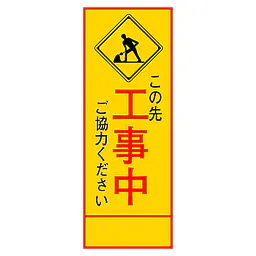 全面反射式立看板（工事中） - Master
