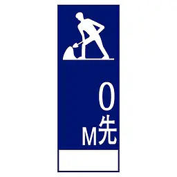 全面反射式立看板（ＯＯＭ先工事） - Master