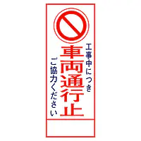 全面反射式立看板（車両通行止） - Master