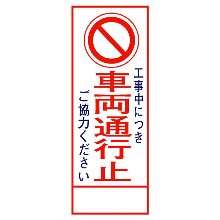 全面反射式立看板（車両通行止） - Master