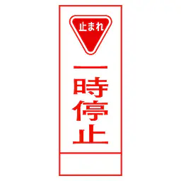 全面反射式立看板（一時停止） - Master