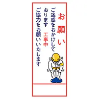 全面反射式立看板（工事中のお願い） - Master
