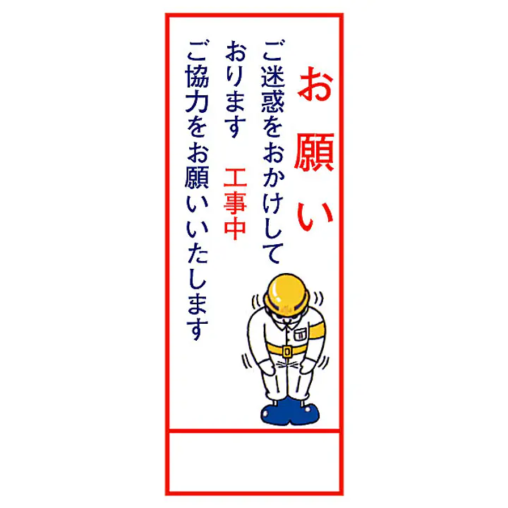 全面反射式立看板（工事中のお願い） - Master