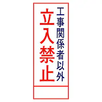 全面反射式立看板（立入禁止） - Master
