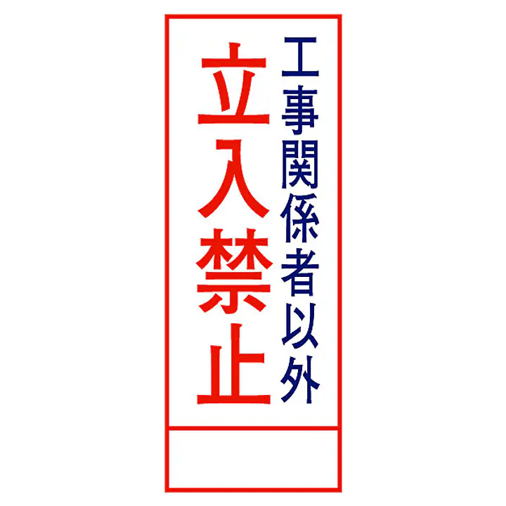 全面反射式立看板（立入禁止） - Master