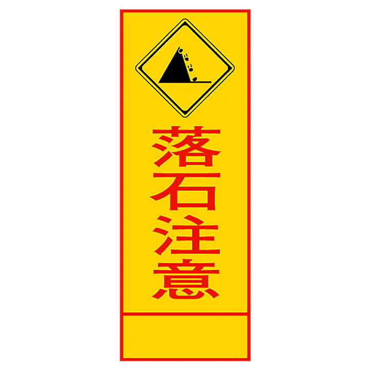 全面反射式立看板（落石注意） - Master